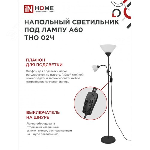 Светильник напольный под лампу ТНО 02-Е27+Е14Ч 230В белый плафон, черный корпус IN HOME - фото 3