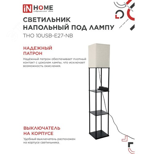 Светильник напольный этажерка ТНО 10USB-Е27-NB USB-C розетка, бежевый абажур, черный корпус IN HOME - фото 4