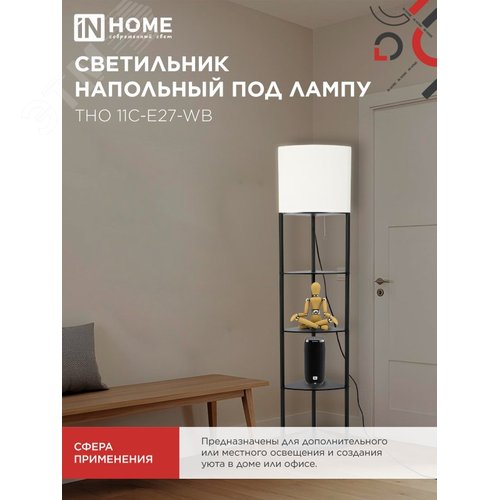 Светильник напольный под лампу этажерка угловая ТНО 11С-Е27-WB белый абажур, черный корпус IN HOME - фото 5