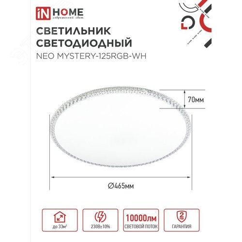 Светильник светодиодный NEO MYSTERY-125RGB-WH 125Вт 230В 3000-6500K 10000Лм 465x70мм пульт ДУ белый IN HOME - фото 2