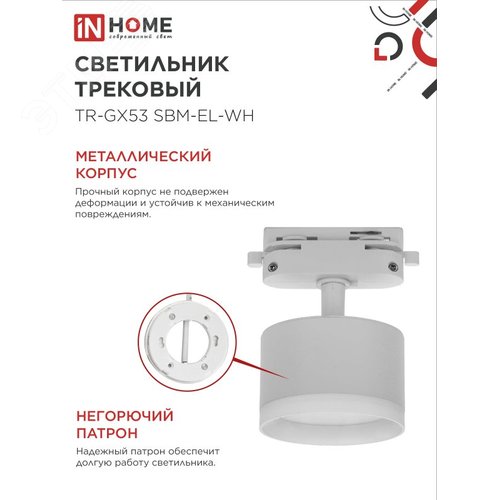 Светильник трековый TR-GX53 SBM-EL-WH с подсветкой белый IN HOME - фото 4