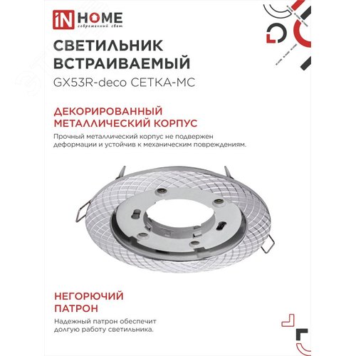 Светильник встраиваемый GX53R-deco СЕТКА-MC под лампу GX53 матовый хром IN HOME - фото 3