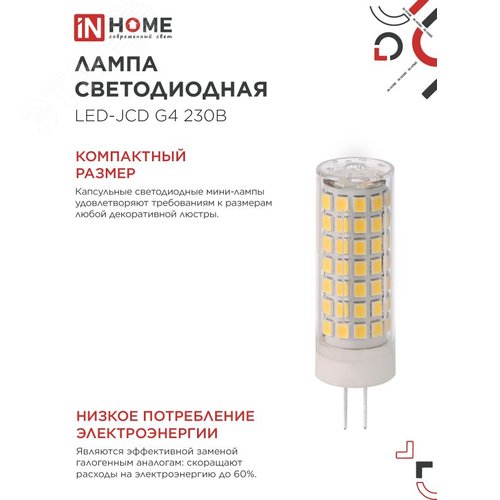 Лампа светодиодная LED-JCD 11Вт 230В G4 6500К 1050Лм IN HOME - фото 4