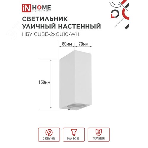 Светильник уличный настенный двусторонний НБУ CUBE-2хGU10-WH алюминиевый белый IP54 IN HOME - фото 2