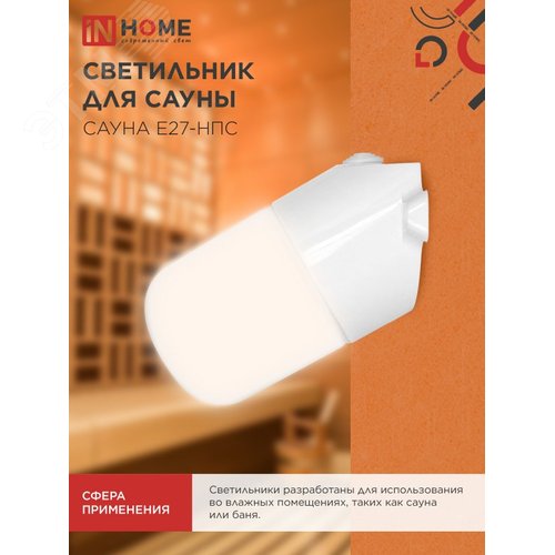 Светильник для сауны наклонный САУНА E27-НПС пластик, стекло IP65 101x160мм белый IN HOME - фото 5