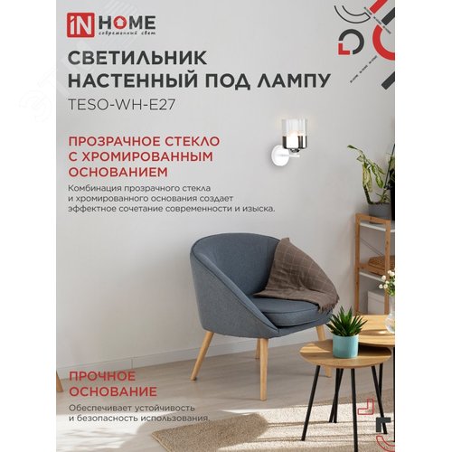 Светильник настенный под лампу AURA TESO-WH-E27 1хЕ27 прозрачный плафон, белый корпус IN HOME - фото 3