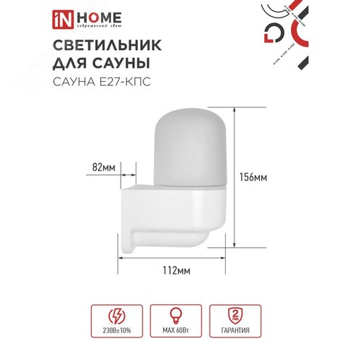 Светильник для сауны консольный САУНА E27-КПС пластик, стекло IP65 112x156мм белый IN HOME - фото 2