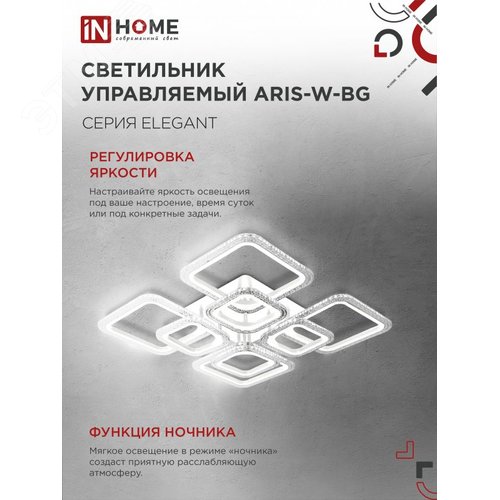 Светильник светодиодный ELEGANT ARIS-W-BG 120Вт 230В 3000-6500K 8400Лм 585х585х115мм пульт ДУ белый IN HOME - фото 5