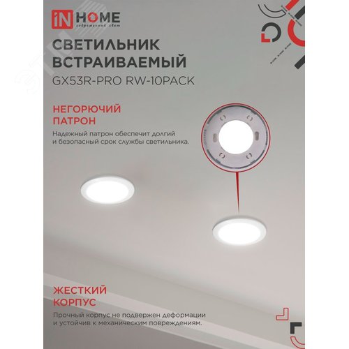 Светильник встраиваемый GX53R-PRO RW-10PACK под GX53 белый (10 шт./упак.) IN HOME - фото 4