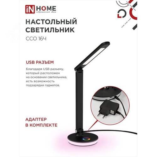 Светильник настольный светодиодный PLUS ССО-16Ч 12Вт 600Лм RGB, сенсор, USB разъем, адаптер ЧЕРНЫЙ IN HOME - фото 2