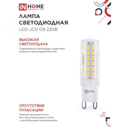 Лампа светодиодная LED-JCD 9Вт 230В G9 3000К 860Лм IN HOME - фото 3