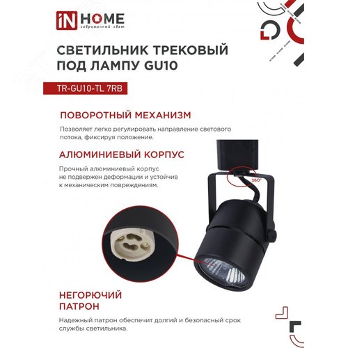 Светильник трековый TR-GU10-TL 7RB под GU10 круг черный IN HOME - фото 3