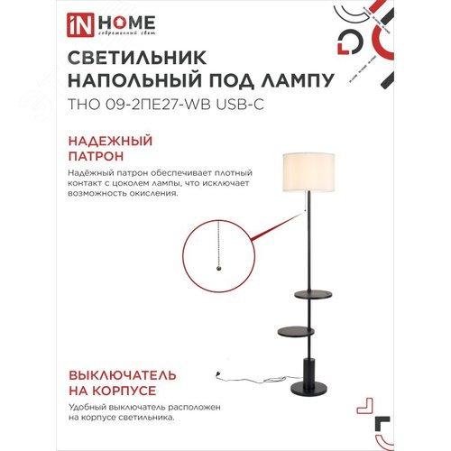 Светильник напольный под лампу ТНО 09-2ПЕ27-WB USB-C две полки, белый абажур, черное основание IN HOME - фото 4