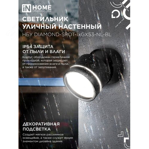 Светильник уличный настенный поворотный НБУ DIAMOND-SPOT-1xGX53-NL-BL с подсветкой черный IP54 IN HOME - фото 3