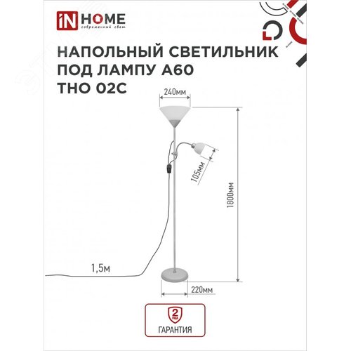 Светильник напольный под лампу ТНО 02-Е27+Е14С 230В белый плафон, серебряный корпус IN HOME - фото 2