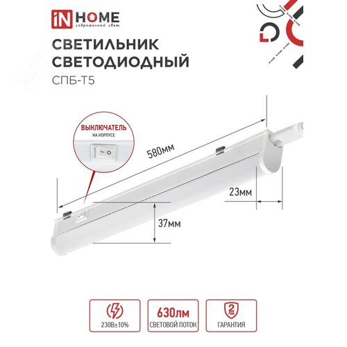 Светильник светодиодный СПБ-Т5 7Вт 230В 4000К 630Лм 600мм IN HOME - фото 4