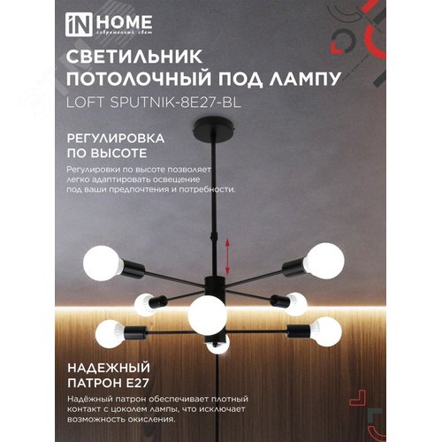Светильник потолочный под лампу LOFT SPUTNIK-8E27-BL 8хЕ27 черный IN HOME - фото 3