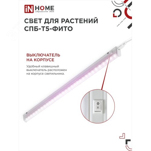 Светильник светодиодный СПБ-Т5-ФИТО сине-красный спектр 20 Вт 1170 мм IN HOME - фото 5