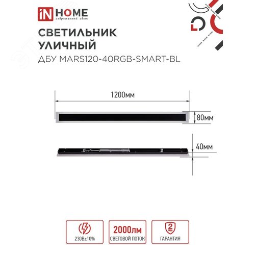 Светильник уличный светодиодный ДБУ MARS120-40RGB-SMART-ВL 40Вт 1200x80 с пультом ДУ IP54 черный IN HOME - фото 2