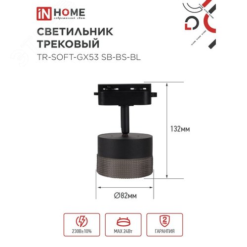 Светильник трековый TR-SOFT-GX53 SB-BS-BL под GX53 дымчатый плафон, черный IN HOME - фото 5