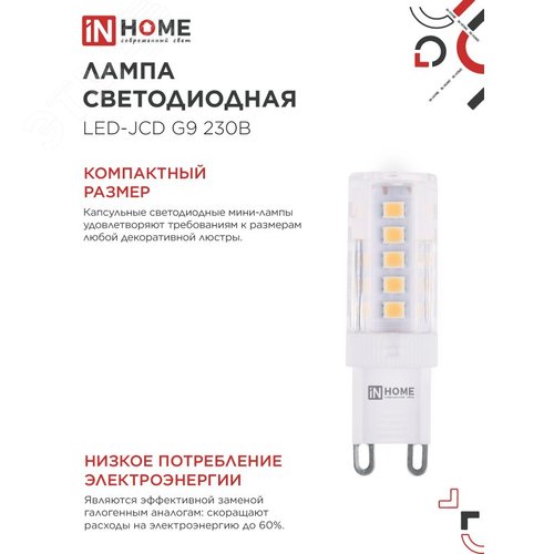 Лампа светодиодная LED-JCD 5Вт 230В G9 3000К 480Лм IN HOME - фото 4