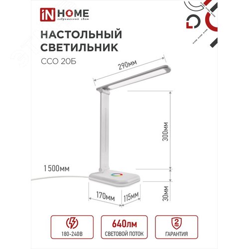Светильник настольный светодиодный PLUS ССО-20Б 12Вт 6500К 640Лм RGB-подсветка, сенсор, с адаптером БЕЛЫЙ IN HOME - фото 2