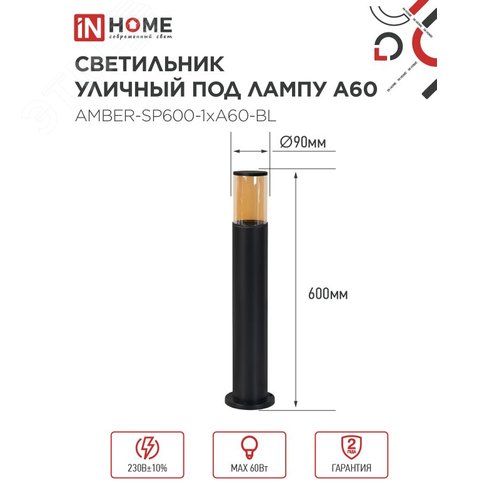 Светильник уличный напольный ТБУ AMBER-SP600-1xA60-BL алюминиевый 600мм черный IP54 IN HOME - фото 2