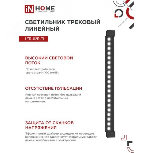 Светильник трековый линейный светодиодный поворотный LTR-02R-TL 50Вт 4000К 5000Лм 870мм IP40 24 градуса черный серии TOP-LINE IN HOME - фото 5