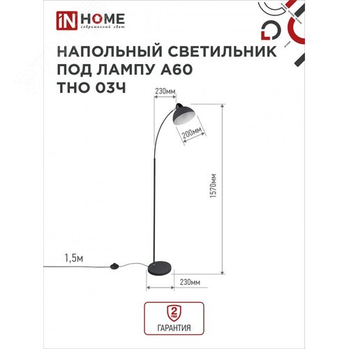 Светильник напольный под лампу ТНО 03-Е27Ч 230В черный плафон, черный корпус IN HOME - фото 2