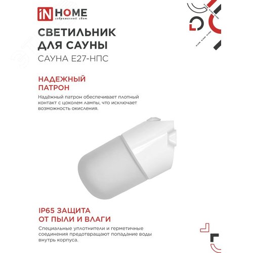 Светильник для сауны наклонный САУНА E27-НПС пластик, стекло IP65 101x160мм белый IN HOME - фото 4