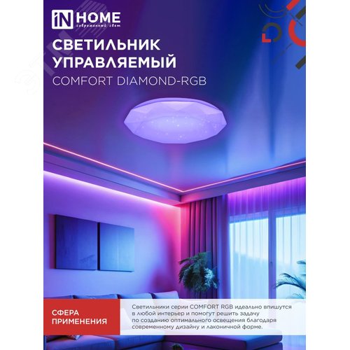 Светильник светодиодный COMFORT DIAMOND-RGB 125Вт 230В 3000-6500K 10000Лм 500x105мм с пультом ДУ IN HOME - фото 6