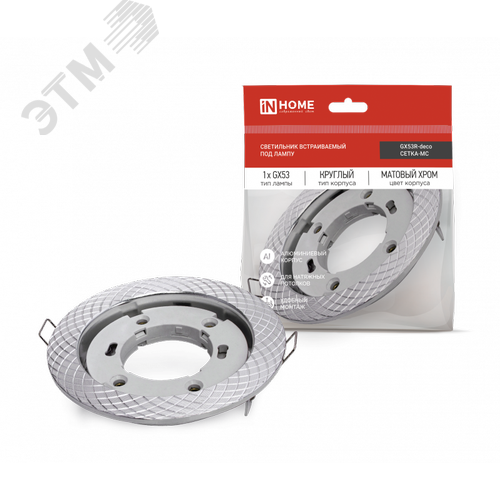 Светильник встраиваемый GX53R-deco СЕТКА-MC под лампу GX53 матовый хром IN HOME - фото 1