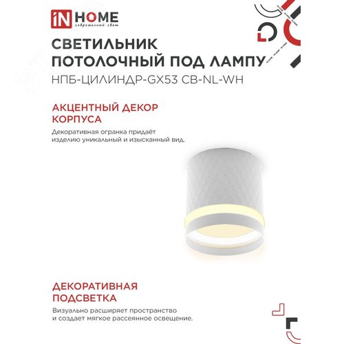 Светильник потолочный НПБ-ЦИЛИНДР-GX53 CB-NL-WH с подсветкой 82x80мм белый IN HOME - фото 3