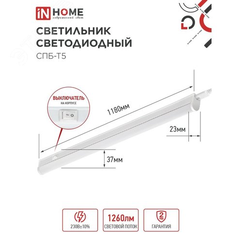 Светильник светодиодный СПБ-Т5 14Вт 230В 4000К 1260Лм 1200мм IN HOME - фото 4