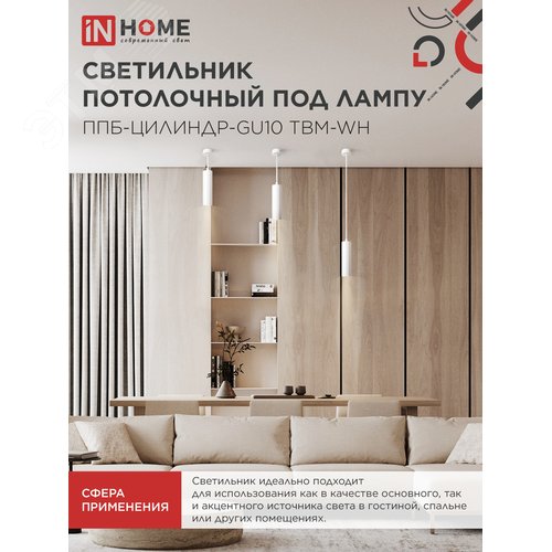 Светильник подвесной ППБ-ЦИЛИНДР-GU10 TBM-WH 200мм, шнур 1м, белый IN HOME - фото 4