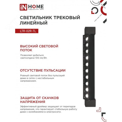 Светильник трековый линейный светодиодный поворотный LTR-02R-TL 20Вт 4000К 2000Лм 345мм IP40 24 градуса черный серии TOP-LINE IN HOME - фото 5