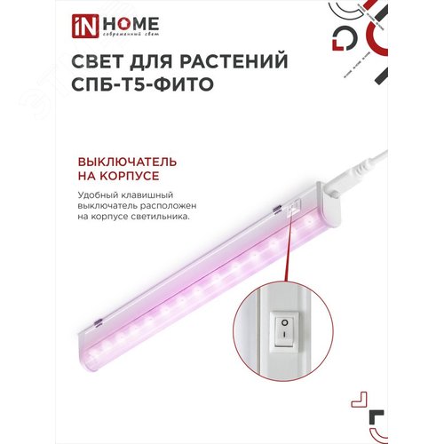 Светильник светодиодный СПБ-Т5-ФИТО сине-красный спектр 10 Вт 570 мм IN HOME - фото 5