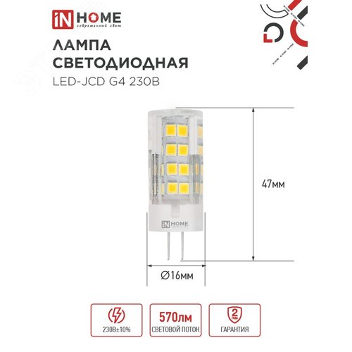 Лампа светодиодная LED-JCD 230В 6Вт G4 4000К 570Лм IN HOME - фото 2