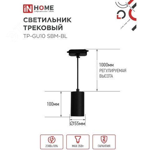 Светильник трековый подвесной TP-GU10 SBM-BL 100мм, шнур 1м, черный IN HOME - фото 5