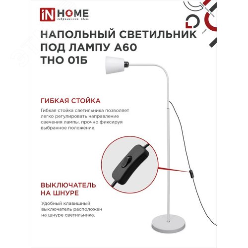 Светильник напольный под лампу ТНО 01-Е27Б 230В белый плафон, белый корпус IN HOME - фото 3