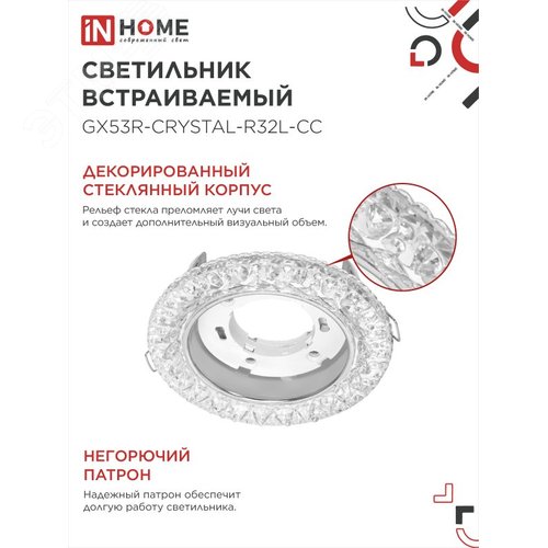 Светильник встраиваемый GX53R-crystal R32L-CC с подсветкой 4К под лампу GX53 Прозрачный/Хром IN HOME - фото 3