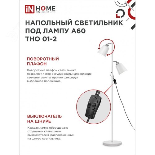 Светильник напольный под лампу ТНО 01-2-2хЕ27Б 230В белый плафон, белый корпус IN HOME - фото 3