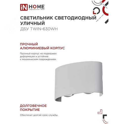Светильник уличный светодиодный ДБУ TWIN-630WH 6Вт 3000К IP54 белый IN HOME - фото 5