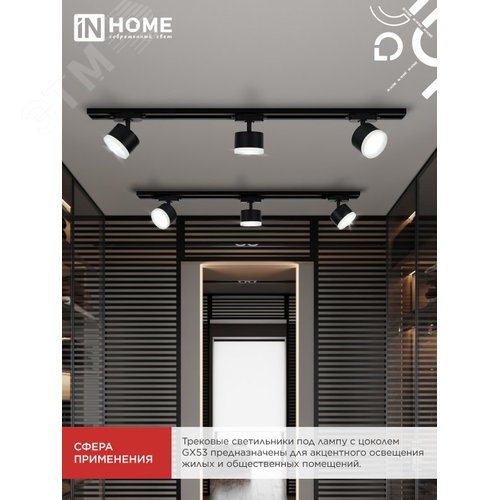 Светильник трековый TR-GX53 SBM-EL-BL с подсветкой черный IN HOME - фото 2