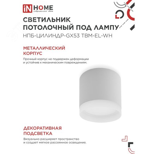 Светильник потолочный НПБ-ЦИЛИНДР-GX53 TBM-EL-WH с подсветкой 80х70мм белый IN HOME - фото 3