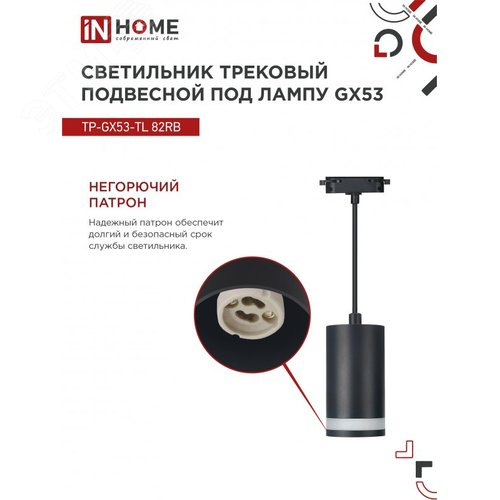 Светильник трековый подвесной TP-GX53-TL 82RB под лампу GX53 с подсветкой 80мм, шнур 1м, черный IN HOME - фото 2