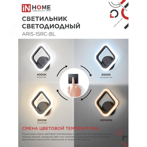 Светильник светодиодный ELEGANT ARIS-15RC-BL 15Вт 230В 3000-6500К 1200Лм пульт ДУ черный IN HOME - фото 3
