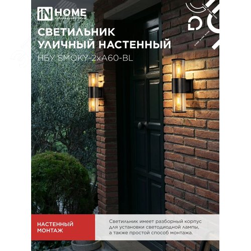 Светильник уличный настенный двусторонний НБУ SMOKY-2хA60-BL алюминиевый черный IP54 IN HOME - фото 5