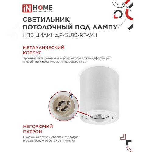 Светильник потолочный НПБ ЦИЛИНДР-GU10-RT-WH поворотный под лампу GU10 80х84мм белый IN HOME - фото 3
