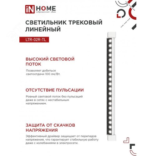 Светильник трековый линейный светодиодный поворотный LTR-02R-TL 40Вт 4000К 4000Лм 605мм IP40 24 градуса белый серии TOP-LINE IN HOME - фото 5